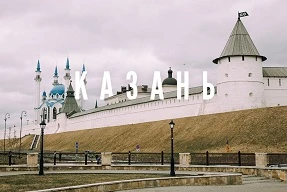Казань