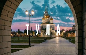 Тула