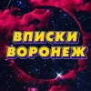 ВПИСКИ❤️ВОРОНЕЖ🔥