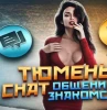 Тюмень Чат Знакомства Общение
