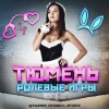 Ролевые Игры 🦹‍♀ Тюмень