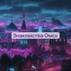 Чат Знакомства Омск