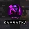 Камчатка Black Dosug