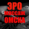 Эротический массаж Омска