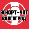 Эскорт-чат Волгоград