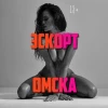 Эскорт чат Омск