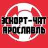 Эскорт-чат Ярославль