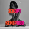 Эскорт Кемерово