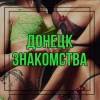 Донецк Знакомства