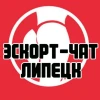 Эскорт-чат Липецк